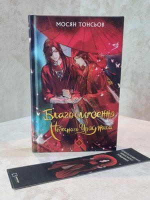 Книга "Благословення Небесного Урядника" Мосян Тонсьов 77541230 фото