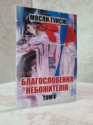 Книга "Благословення Небожителів 4" Мосян Тунсю 68965412358 фото