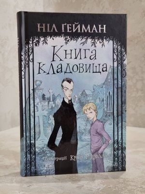 Книга "Книга кладовища" Ніл Ґейман 68549521300 фото