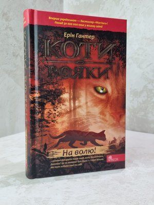 Книга "Коти-вояки. На волю!"  Книга 1. Ерін Гантер 5632214780 фото