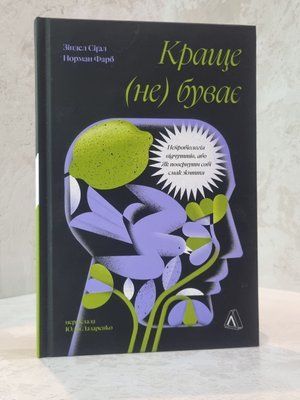 Книга "Краще не буває. Нейробіологія відчуттів, або як повернути собі смак життя" Норман Фаб, Зіндел Сігал 77229501 фото