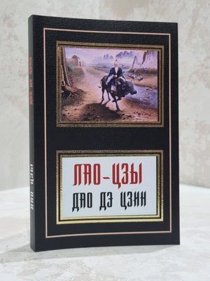 Книга "Лао-Цзы. Дао дэ Цзин" 0231458 фото