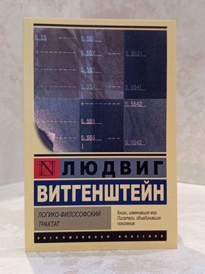 Книга "Логико-философский трактат" Людвиг Витгенштейн 00901 фото