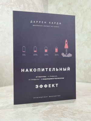 Книга "Накопичувальний ефект" Даррен Харді 098745621 фото