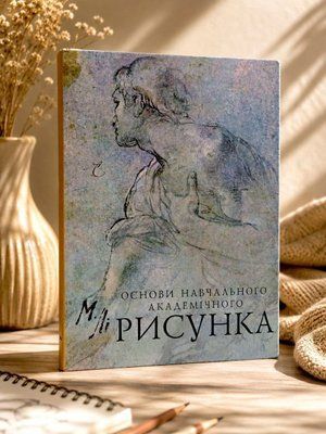 Книга "Основы учебного академического рисунка" Николай Ли 1152270566 фото