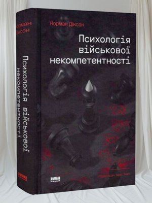 Книга &laquo;Психологія військової некомпетентності&raquo; Норман Діксон 004455777 фото