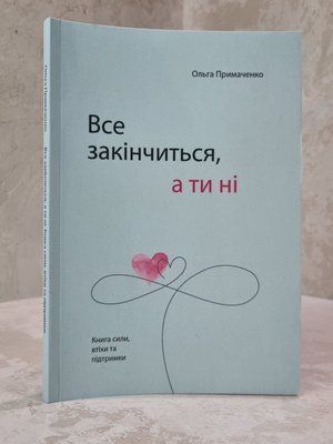 Книга "Все закінчиться, а ти ні" Ольга Примаченко 878841185 фото