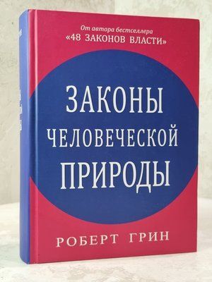 Книга "Закони людської природи" Роберт Грін 375689745 фото