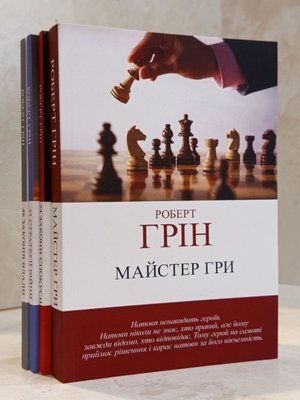Набір книг "48 законів влади. 33 стратегії війни. 24 закони спокуси. Майстер гри" Роберт Грін 00533221 фото