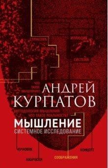 Мислення. Системне дослідження. Андрій Курпатов. 778031022 фото