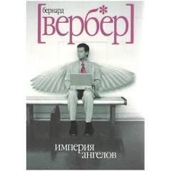 Книга "Імперія ангелів" Бернард Вербер 1306331931 фото
