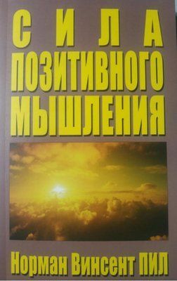 Сила позитивного мислення. Норман Вінсент Піл. 722142461 фото