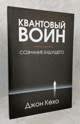 Книга "Квантовий воїн" Джон Кехо 1392293147 фото