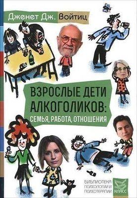 Книга "Дорослі діти алкоголіків: сім'я, робота, відносини" Дженет Дж.Войтіц 1321778837 фото