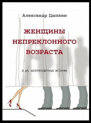 "Жінки безперервного віку та ін. безпринципні історії" Олександр Куркін 1205949309 фото