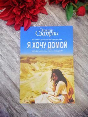 Я хочу додому. Ельчин Сафарли 1146197407 фото