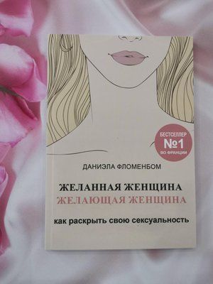 Желаемая женщина: как раскрыть свою сексуальность Даниэла Фломенбом 1267725652 фото