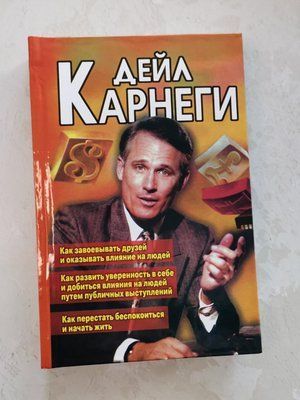 Книга Дейл Карнегі (3 в 1) "Як завоювати друзів..", "Як розвинути впевненість..","Як перестати турбуватися." 1356165233 фото