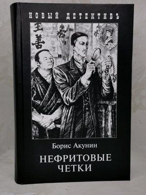 Книга "Нефритовые четки" Борис Акунин 1379578369 фото