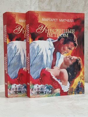 Книга "Віднесені вітром" Маргарет Мітчелл 2 томи 1810899214 фото