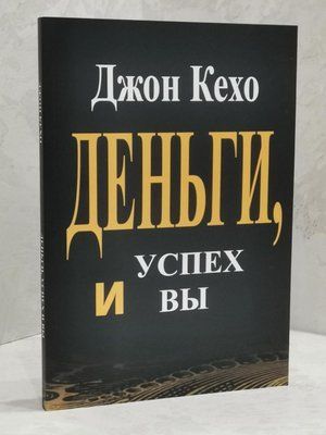 Книга "Гроші, успіх і Ви" Джон Кехо 1482529872 фото