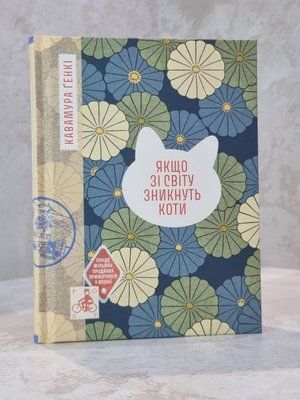 Книга "Якщо зі світу зникнуть коти" Генкі Кавамура 055632125 фото