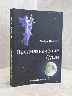 Книга "Назначение души" Майкл Ньютон 1631092043 фото