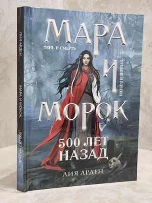 Книга "Мара і Морок. 500 років тому" Лія Арден 1659827752 фото