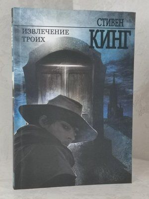 Книга "Удаление трех" Стивен Кинг(Серия Темная башня) 1502042578 фото