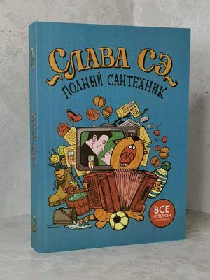 Книга "Повний сантехнік. Всі історії про сантехніку" Слава Се 1450795112 фото