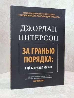 Книга "За межею порядку: ще 12 правил життя" Джордан Пітерсон 1821003599 фото