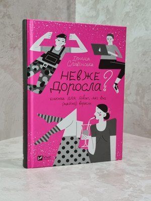Книга "Невже доросла? Книжка для дівчат, які вже (майже) виросли" Ірина Славінська 1871619708 фото