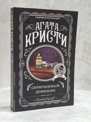 Книга "Скорочений будиночок" Агата Крісті 1758164505 фото