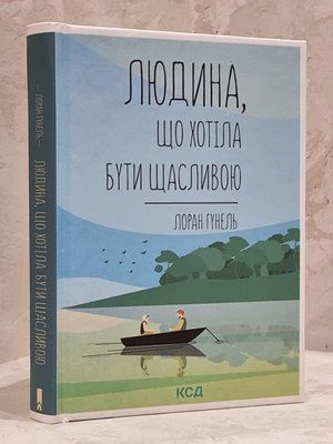 Книга "Людина, що хотіла бути щасливою" Лоран Гунель 1726839502 фото