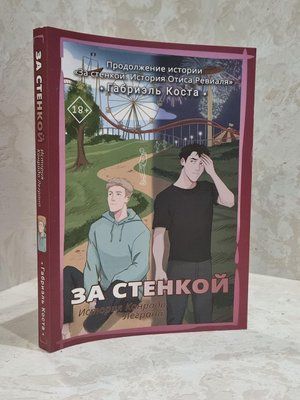 Книга "За стінкою. Історія Конрада Леграна" Габріель Коста 1719418363 фото