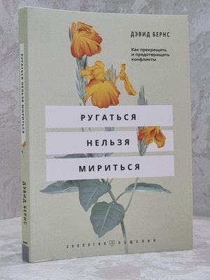 Книга "Сваритися не можна миритися" Девід Бернс 1587016518 фото