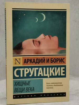 Книга "Хижі речі століття" Аркадій та Борис Стругацькі 1525108650 фото