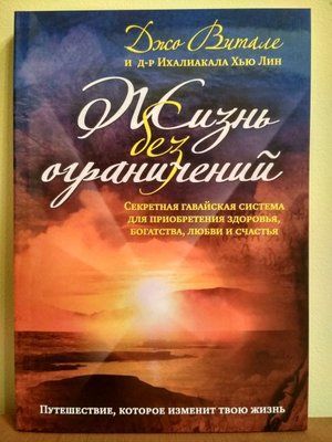 Життя без обмежень. Джо Віталі та д-р Іхаліакала Х'ю Лін. 944234202 фото