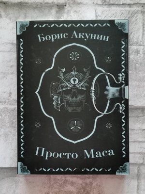 Просто Маса. Борис Акунін. 1290187612 фото
