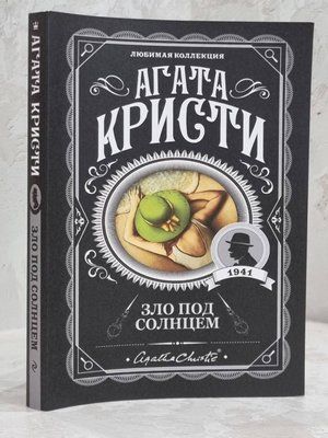 Книга "Зло під сонцем" Агата Крісті 1626252769 фото