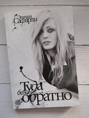 "Туди без назад" Ельчин Сафарли 1221308432 фото