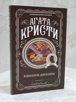 Книга "Хікорі-Дікорі" Агата Крісті 1743484355 фото