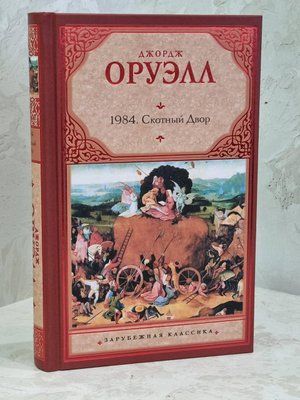 Книга "1984. Скотний двір" Джордж Орвелл 1609966911 фото
