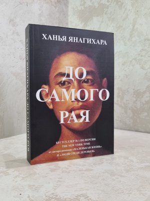 Книга "До самого раю" Ханья Янагіхара 0456786424 фото