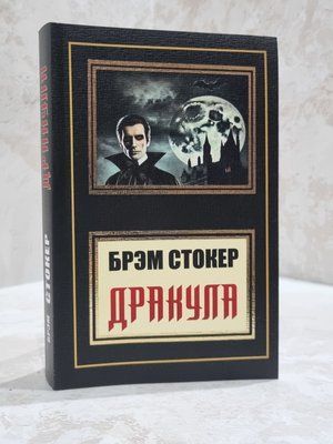 Книга "Дракула" Брем Стокер 8564759 фото