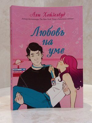 Книга "Кохання на умі" Алі Хейзелвуд 003131555 фото