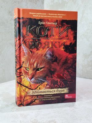 Книга "Коті-вояки. Здіймається буря"  Книга 4. Ерін Гантер 659974512 фото