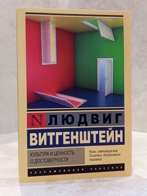 Книга "Культура и ценность. О достоверности" Людвиг Витгенштейн 00332111 фото