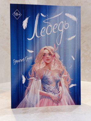 Книга "Лебідь" Емілія Грін 009888886 фото