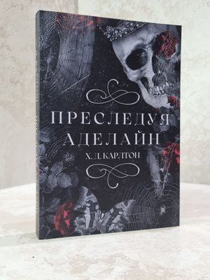 Книга "Переслідування Аделіни" Х.Д.Карлтон 6898745543 фото